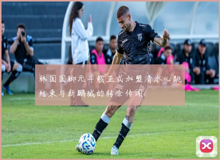 韩国国脚元斗载正式加盟清水心跳结束与新鹏城的转会传闻