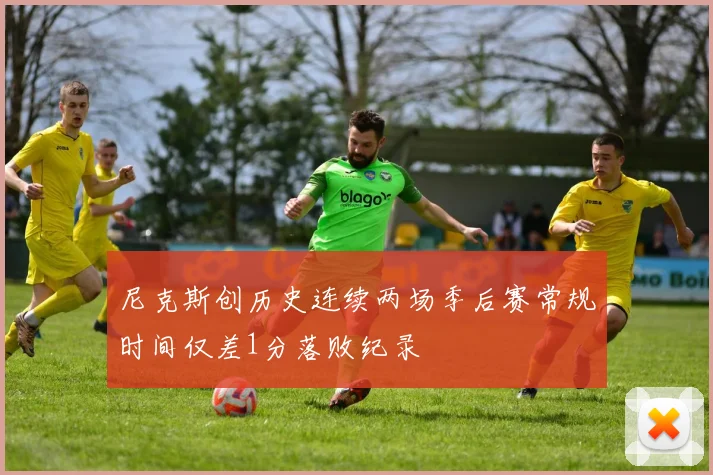 尼克斯创历史连续两场季后赛常规时间仅差1分落败纪录