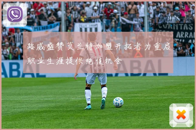 路威盛赞莫兰特加盟开拓者为重启职业生涯提供绝佳机会